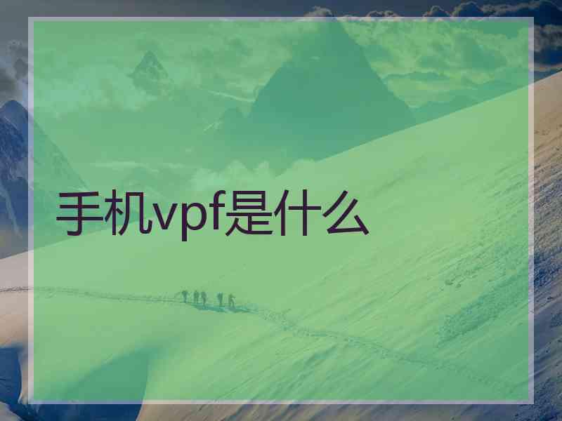 手机vpf是什么