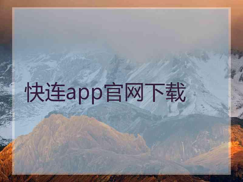 快连app官网下载