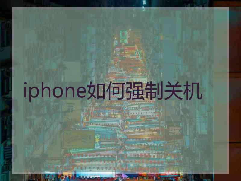 iphone如何强制关机