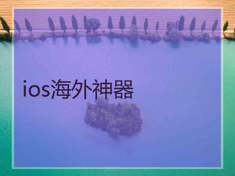 ios海外神器