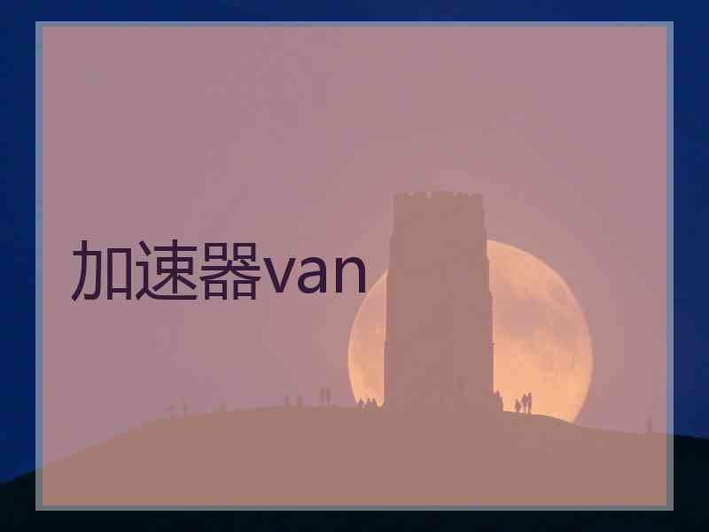 加速器van