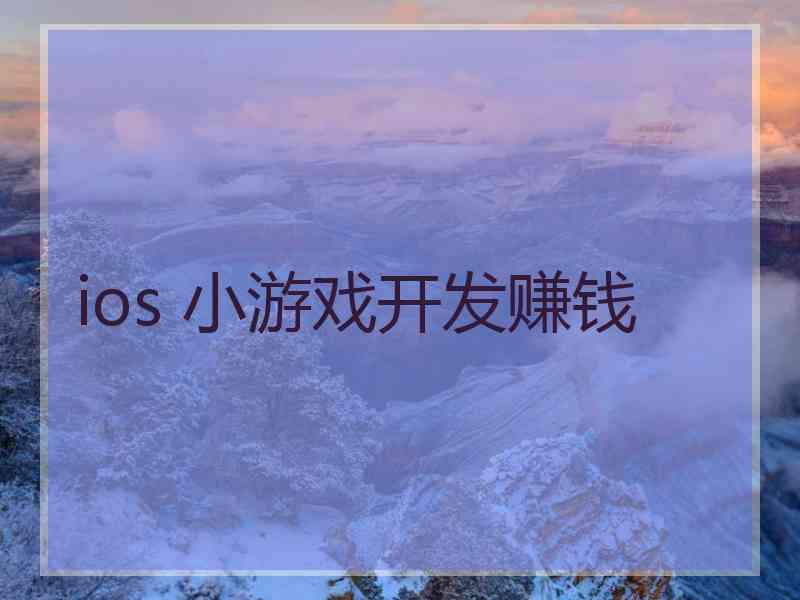 ios 小游戏开发赚钱