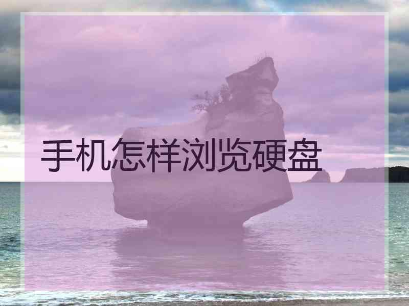 手机怎样浏览硬盘