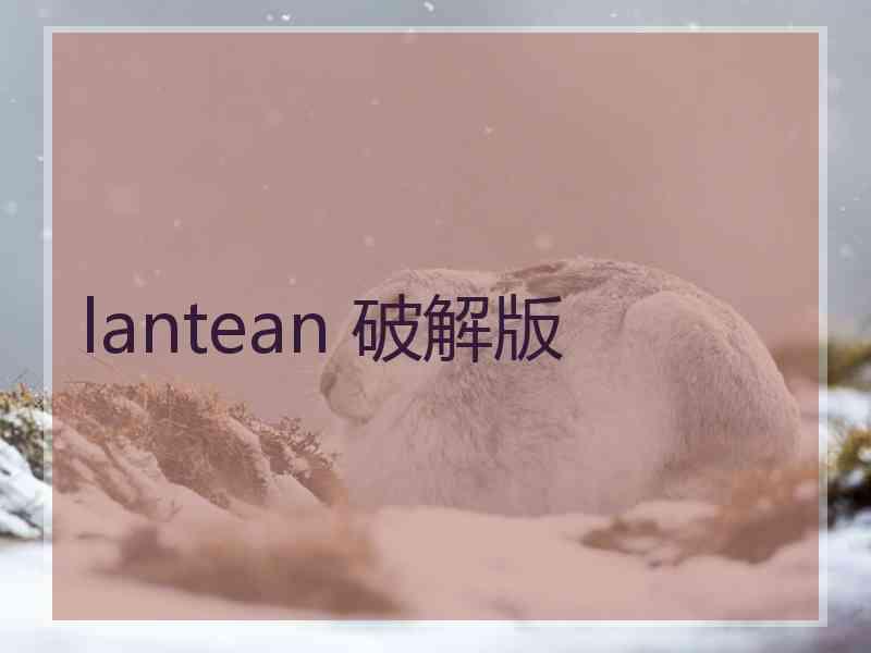 lantean 破解版