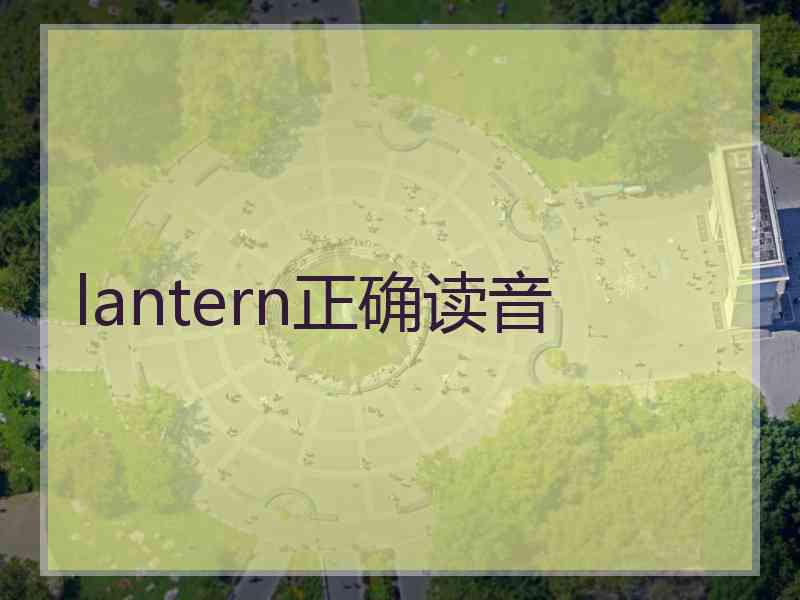 lantern正确读音