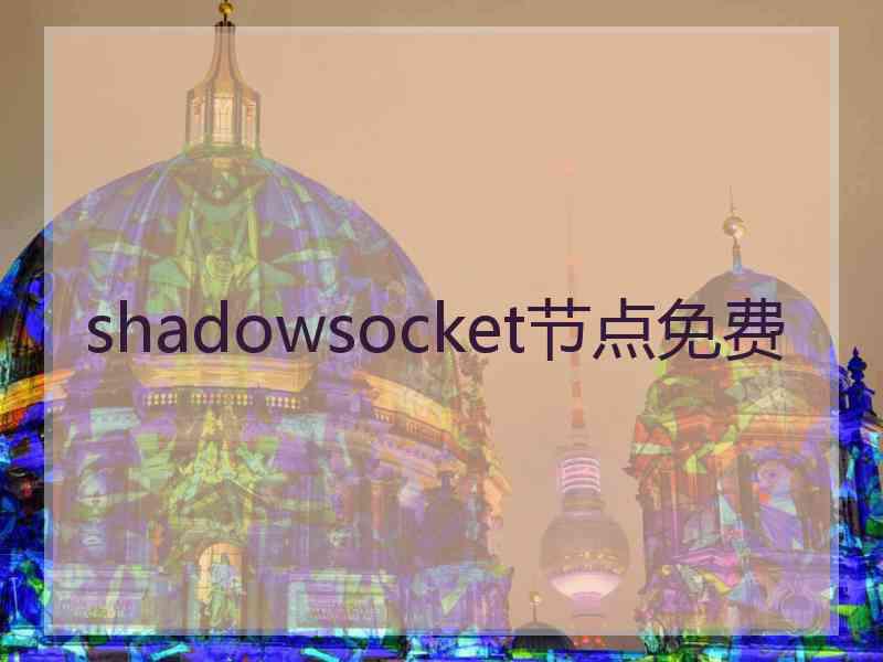 shadowsocket节点免费