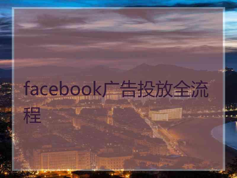 facebook广告投放全流程