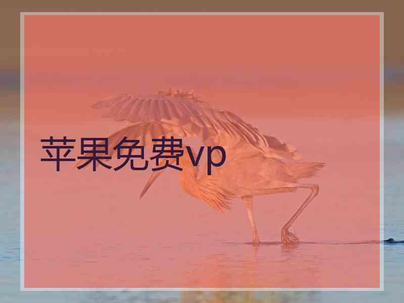 苹果免费vp