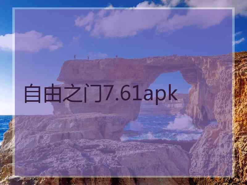 自由之门7.61apk