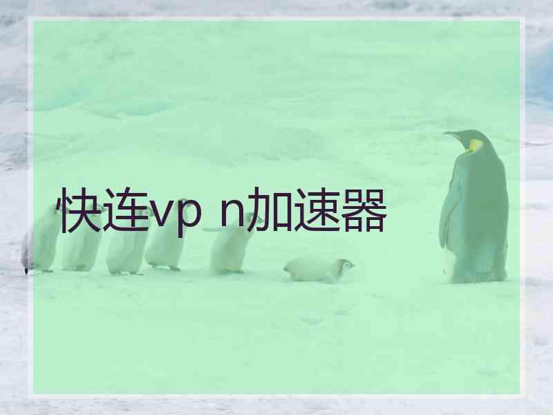 快连vp n加速器