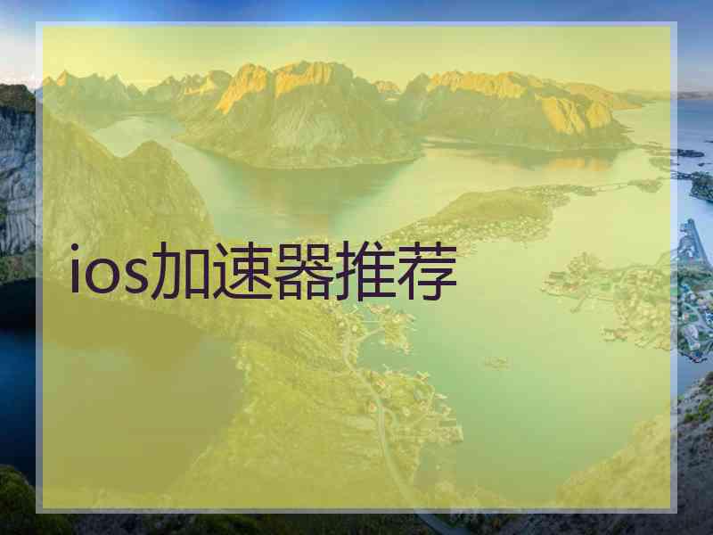 ios加速器推荐