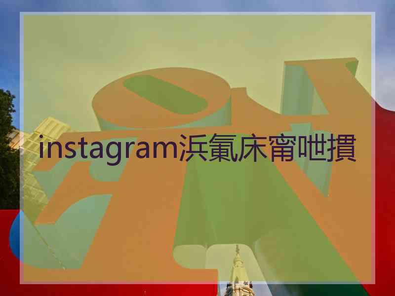 instagram浜氭床甯呭摜