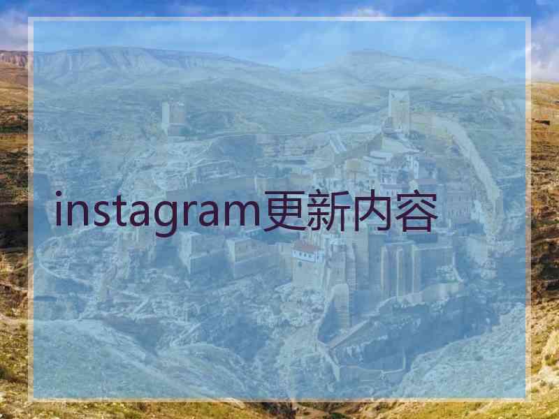 instagram更新内容