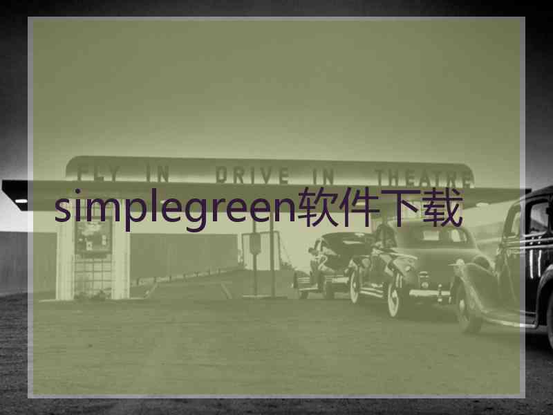 simplegreen软件下载