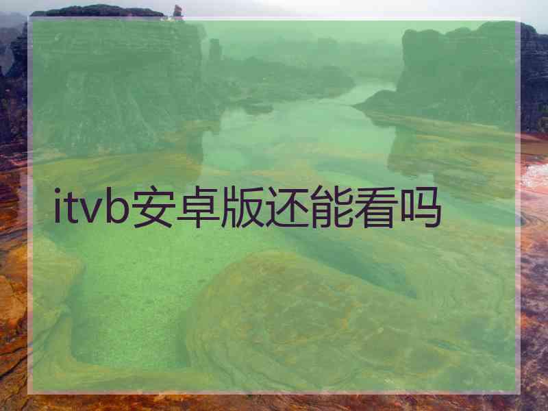 itvb安卓版还能看吗