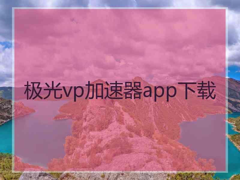 极光vp加速器app下载