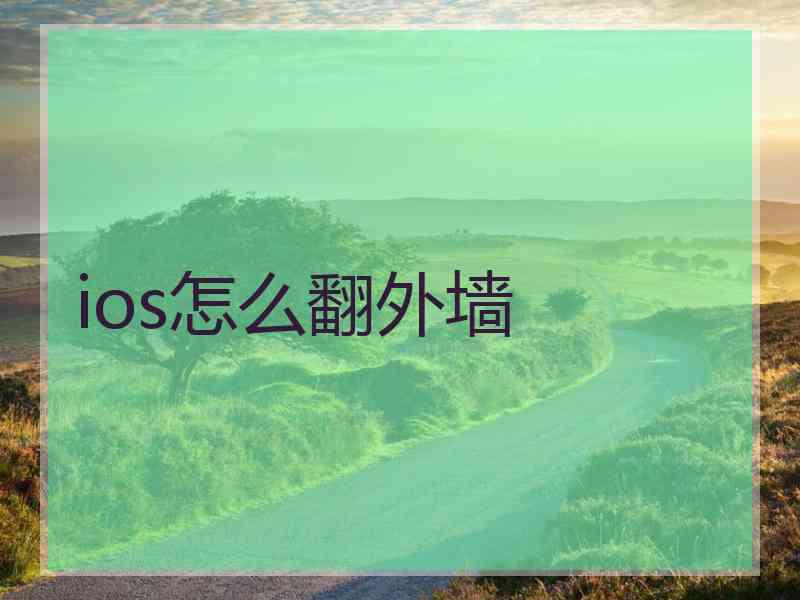 ios怎么翻外墙