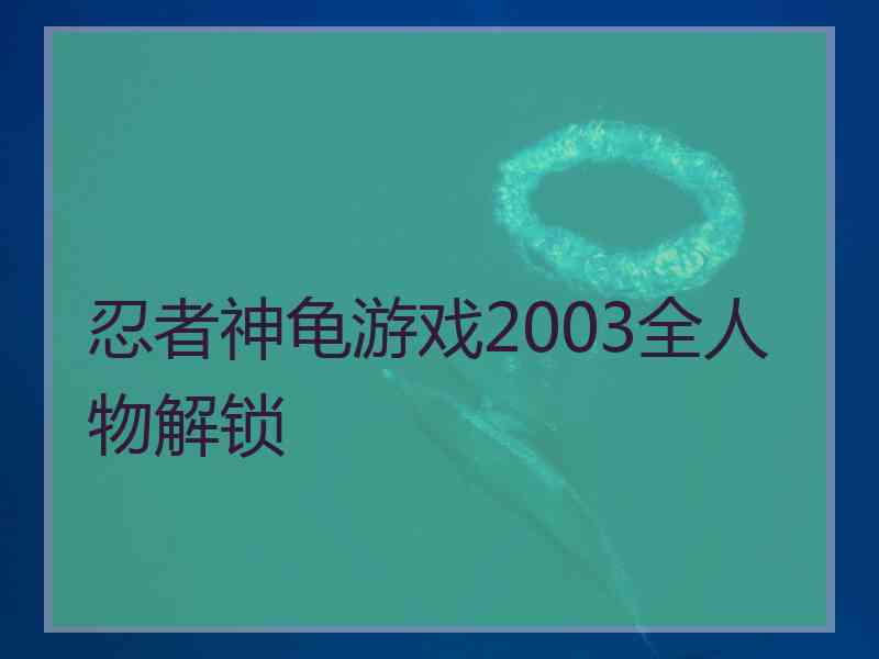 忍者神龟游戏2003全人物解锁