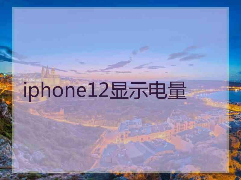 iphone12显示电量