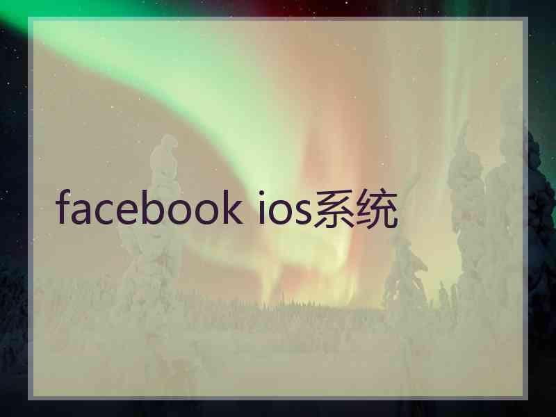 facebook ios系统