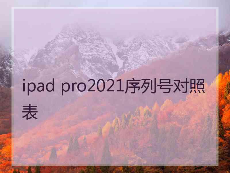 ipad pro2021序列号对照表