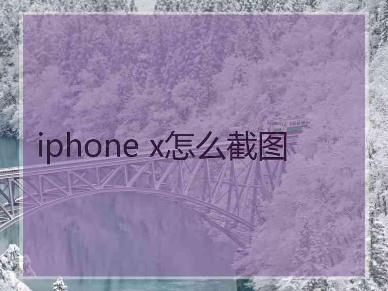 iphone x怎么截图