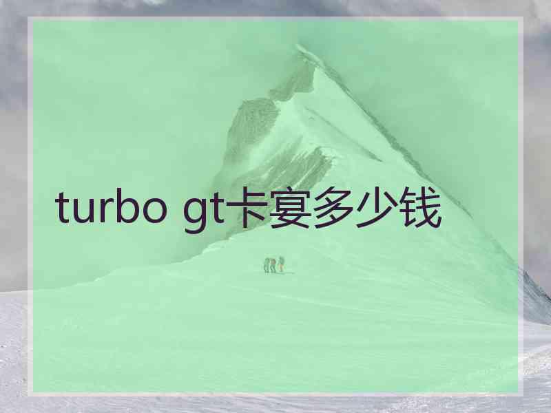 turbo gt卡宴多少钱