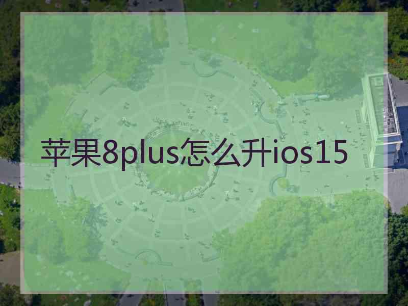 苹果8plus怎么升ios15