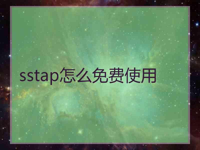 sstap怎么免费使用