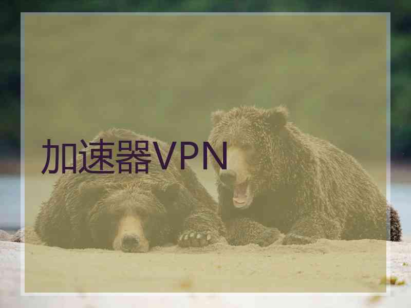 加速器VPN