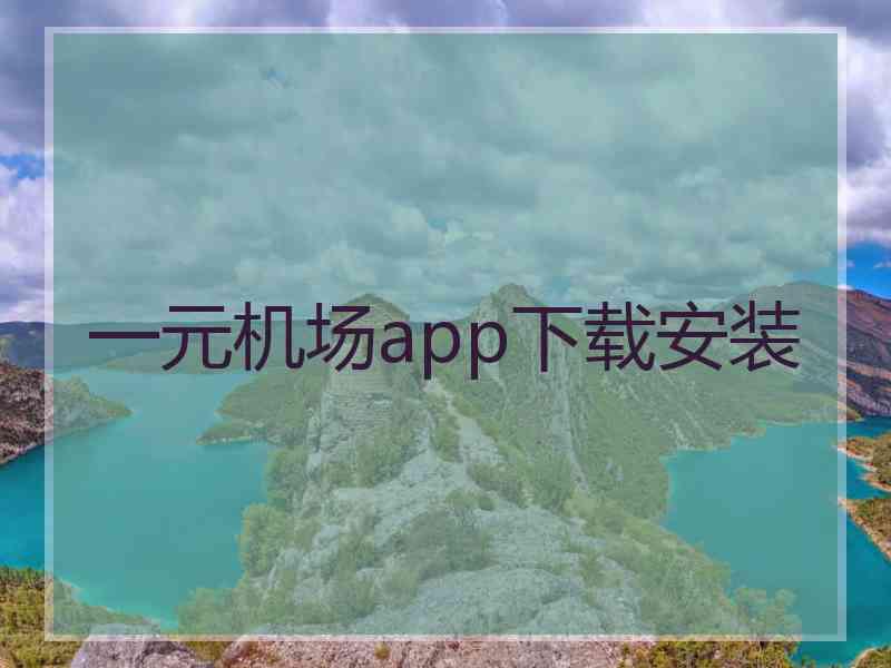 一元机场app下载安装