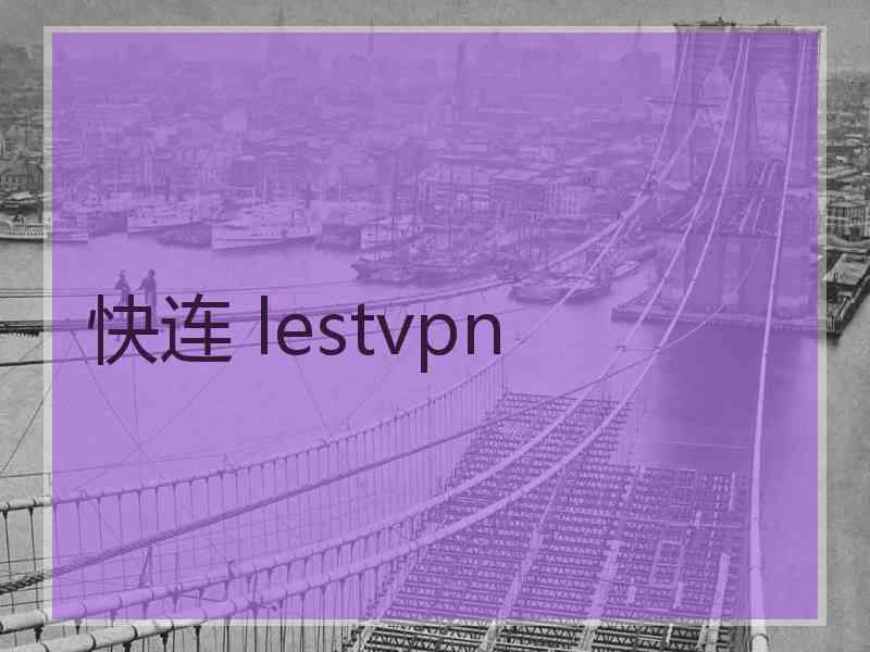 快连 lestvpn