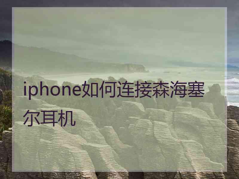 iphone如何连接森海塞尔耳机