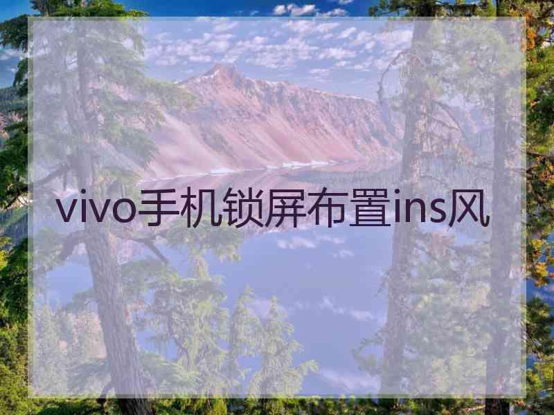 vivo手机锁屏布置ins风