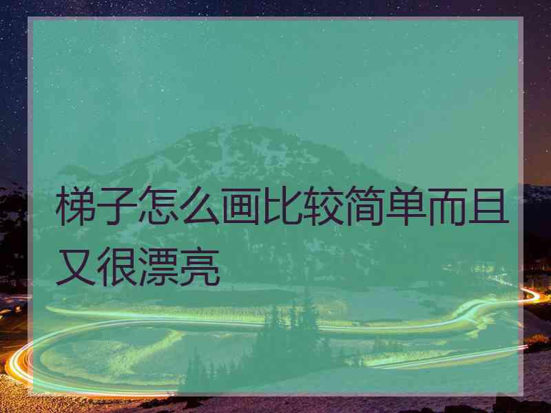 梯子怎么画比较简单而且又很漂亮