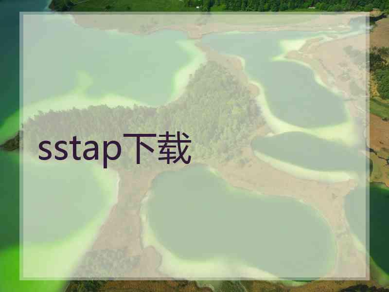 sstap下载