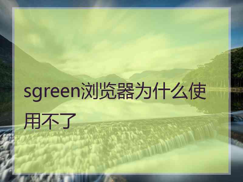 sgreen浏览器为什么使用不了