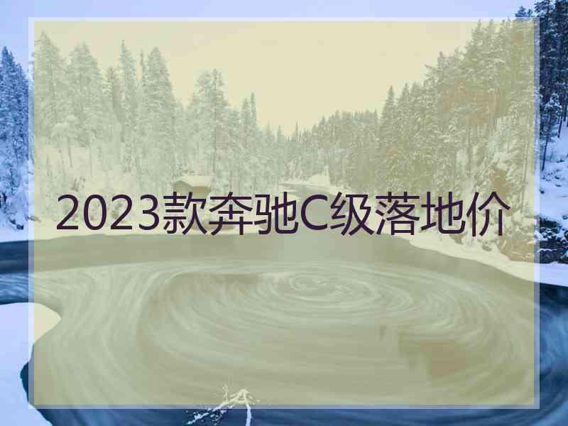 2023款奔驰C级落地价