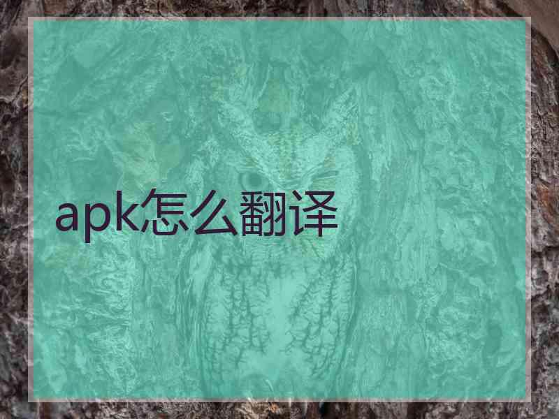 apk怎么翻译