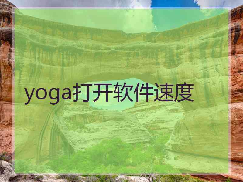 yoga打开软件速度