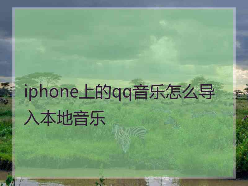 iphone上的qq音乐怎么导入本地音乐