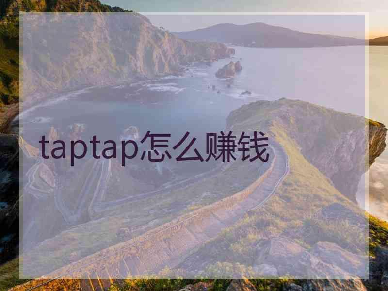 taptap怎么赚钱