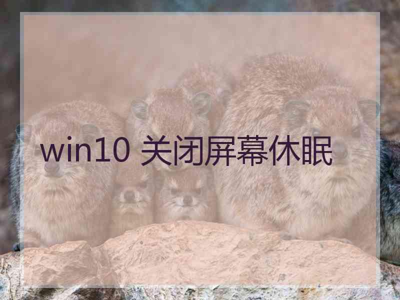 win10 关闭屏幕休眠