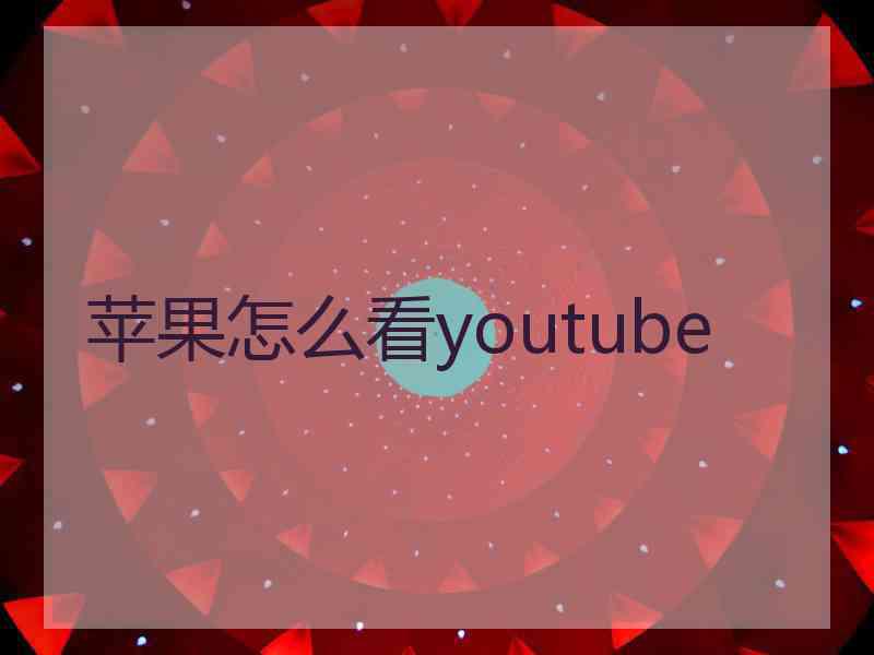 苹果怎么看youtube