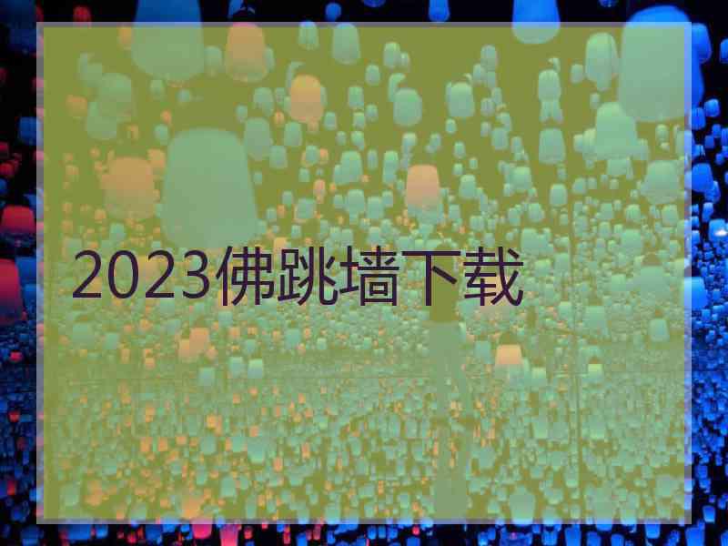 2023佛跳墙下载