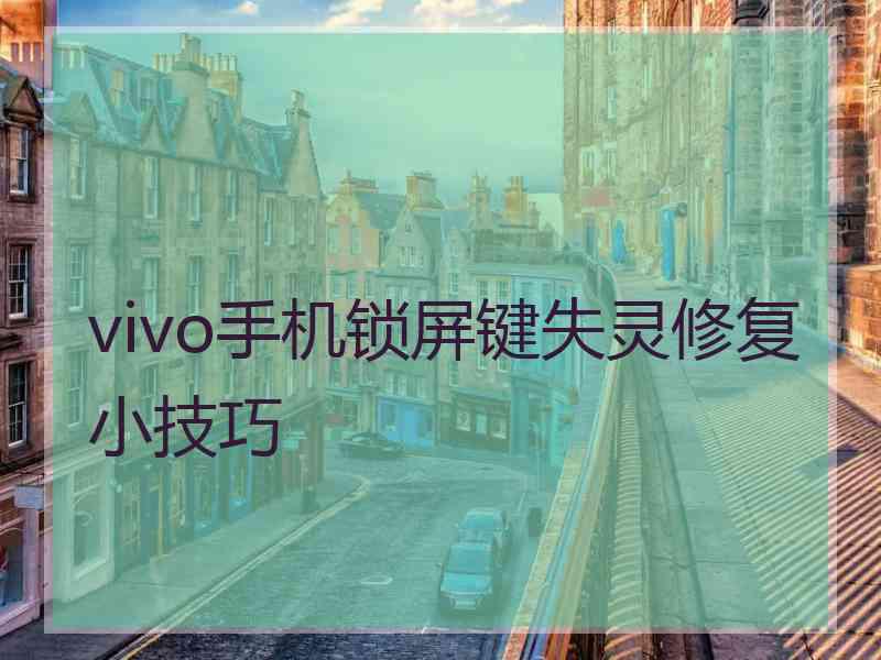 vivo手机锁屏键失灵修复小技巧