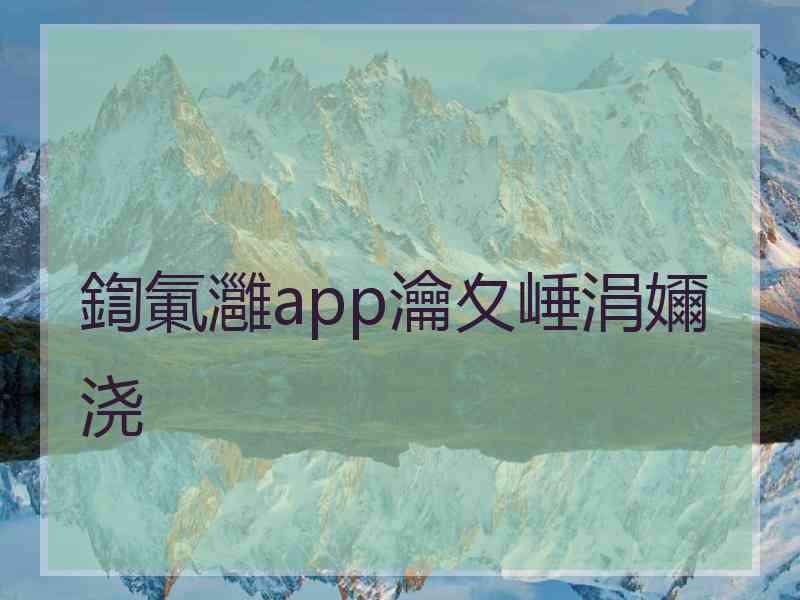 鍧氭灉app瀹夊崜涓嬭浇