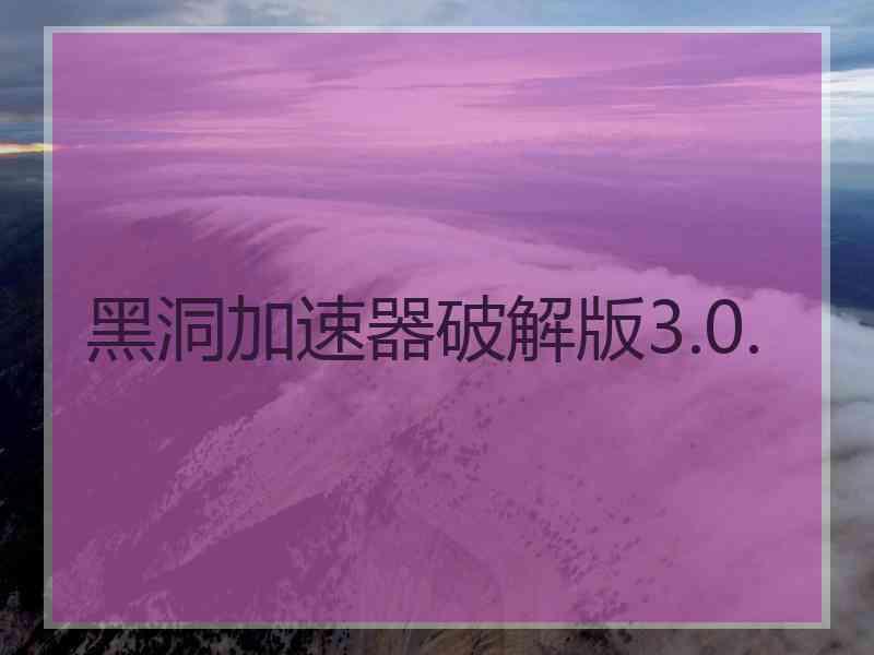 黑洞加速器破解版3.0.