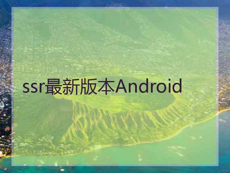 ssr最新版本Android