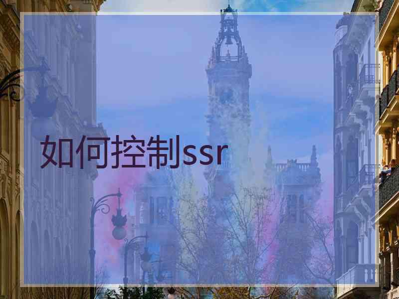 如何控制ssr